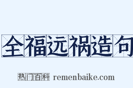 全福远祸造句是什么意思的图片